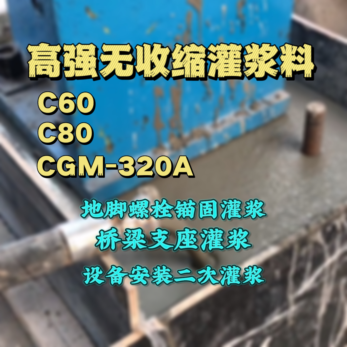 思茅C60灌浆料